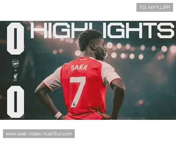 阿森纳与利物浦互交白卷，布拉德利伤退引发冲突